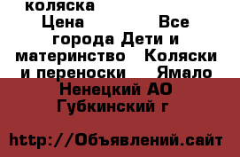 коляска Hartan racer GT › Цена ­ 20 000 - Все города Дети и материнство » Коляски и переноски   . Ямало-Ненецкий АО,Губкинский г.